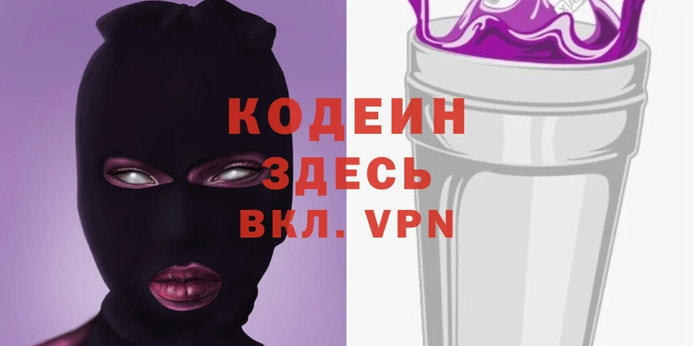 купить наркотики цена  Гвардейск  Codein Purple Drank 